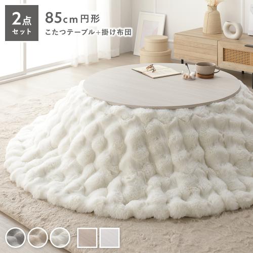 こたつ 2点セット こたつテーブル 円形 約85cm ＋ こたつ布団 直径 約