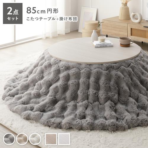 こたつ 2点セット こたつテーブル 円形 約85cm ＋ こたつ布団 直径 約
