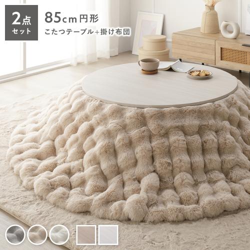 こたつ 可愛いラウンドタイプ 布団 ＆ テーブル付き こたつ 2点セット こたつテーブル 円形 約85cm ＋ こたつ布団 直径 約