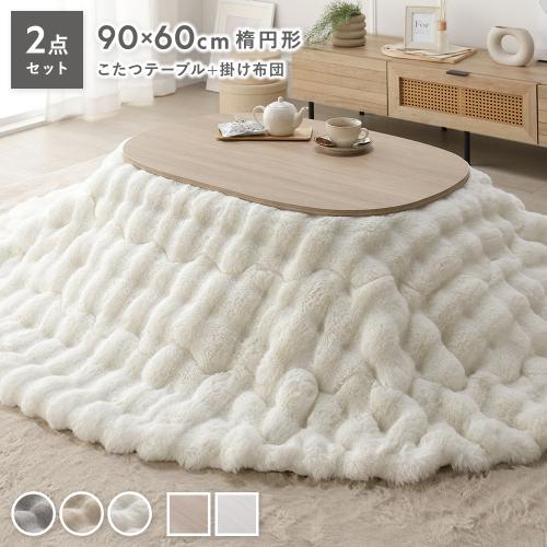 こたつ 2点セット こたつテーブル 楕円 約90×60cm ＋ こたつ布団 約210