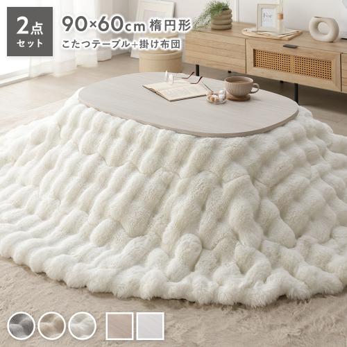 こたつテーブルセット（形状：楕円）｜こたつ｜家具、インテリア