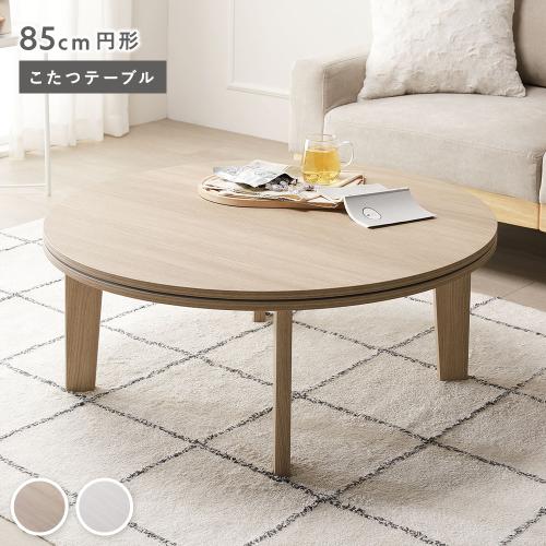 こたつテーブル 木目 ナチュラル リバーシブル こたつテーブル 単品 円形 約85cm 脚着脱可能 リバーシブル天板 木目柄