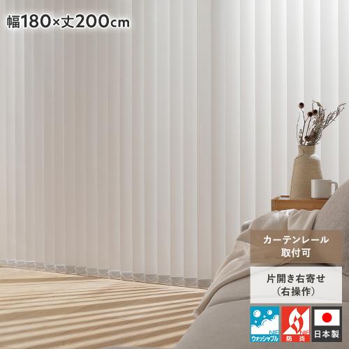 バーチカルブラインド 幅180×丈200cm 右操作 縦型 ブラインド カーテン