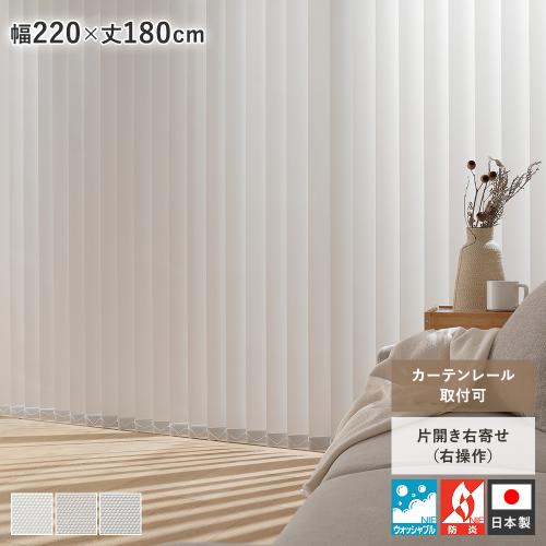 バーチカルブラインド 幅220×丈180cm 右操作 縦型 ブラインド カーテン