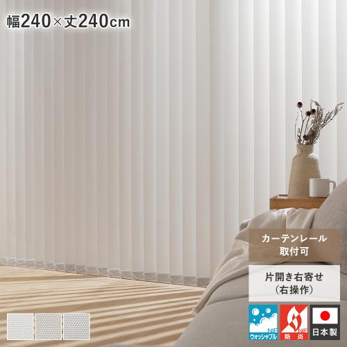 バーチカルブラインド 幅240×丈240cm 右操作 縦型 ブラインド カーテン