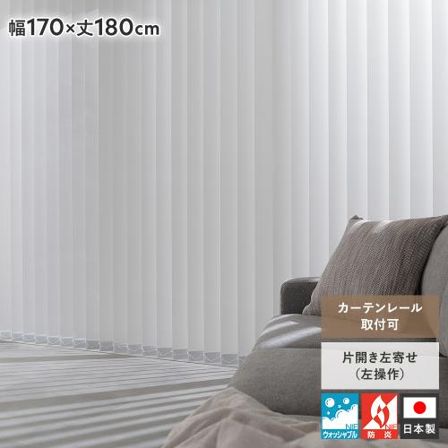 バーチカルブラインド 幅170×丈180cm 左操作 縦型 ブラインド カーテン