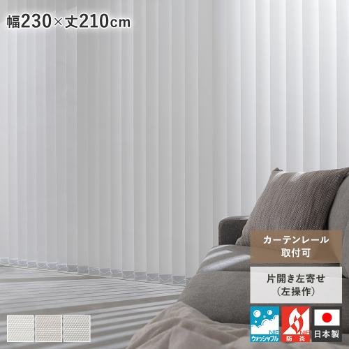 バーチカルブラインド 幅230×丈210cm 左操作 縦型 ブラインド カーテン