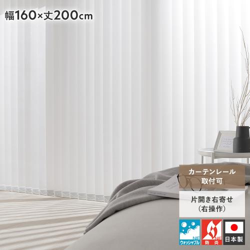 バーチカルブラインド 幅160×丈200cm 右操作 縦型 ブラインド カーテン