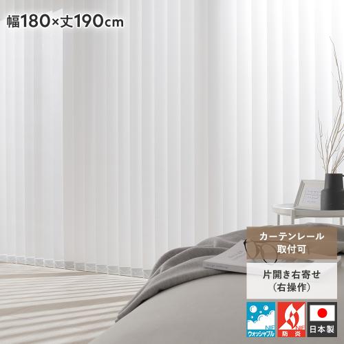 バーチカルブラインド 幅180×丈190cm 右操作 縦型 ブラインド カーテン