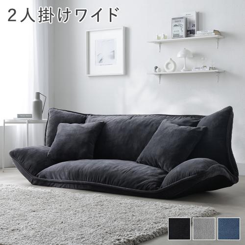 RASIK（ラシク） リクライニング フロアソファ 2人掛けワイド ソフト