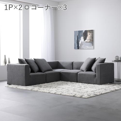 RASIK（ラシク） システムソファ セット SET.D コーナー×3 ＋ 1P×2