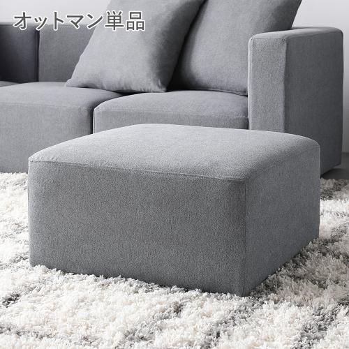 RASIK（ラシク） システムソファ 専用 オットマン 単品 洗える カバー