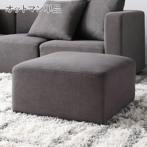 RASIK(ラシク) システムソファ 専用 オットマン 単品 洗える カバー RASIK(ラシク) システムソファ 専用 オットマン 単品 洗える カバー