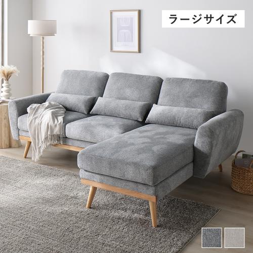 RASIK（ラシク） カウチソファ ラージサイズ 約幅220cm ハーフカバー