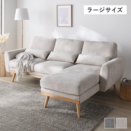 RASIK（ラシク） カウチソファ ラージサイズ 約幅220cm ハーフカバー