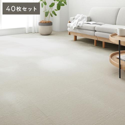 タイルカーペット 約40×40cm 同色40枚セット 洗える 床暖房対応 滑り