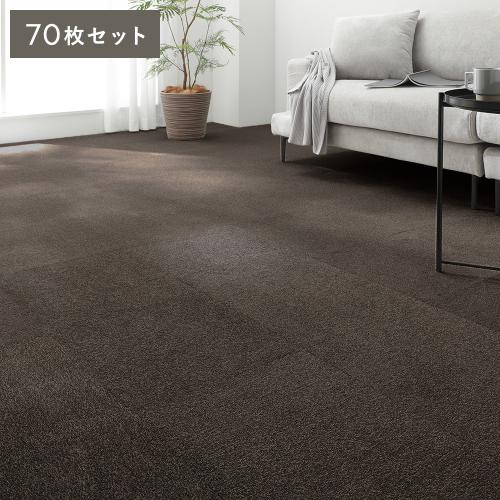 タイルカーペット 約40×40cm 同色70枚セット 洗える 床暖房対応 滑り 