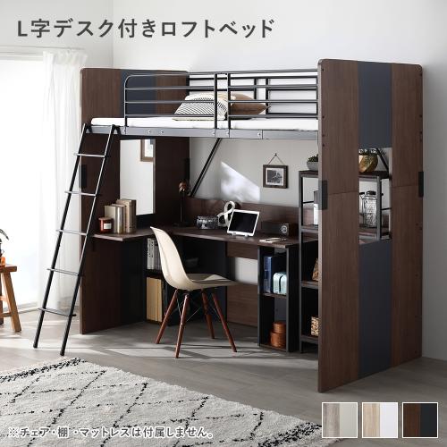 L字 デスク付 ロフトベッド 単品 ベッド 幅104cm シングル ハイタイプ