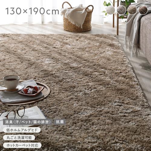 高密度シャギーラグ 約130×190cm 抗菌 消臭 洗える ホットカーペット 床暖房可 滑り止め付 オールシーズン ラグマット ラグ Suufa スーファ 送料無料
