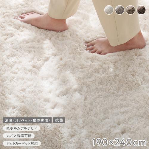 RASIK（ラシク） 高密度シャギーラグ 約190×240cm 抗菌 消臭 洗える