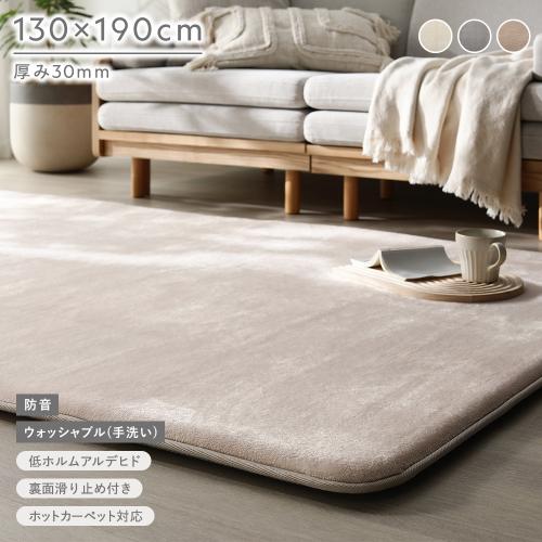 RASIK（ラシク） もっちり 防音 ラグ 約130×190cm ウレタン フランネル
