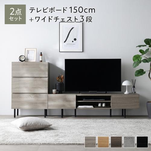 RASIK（ラシク） ワイド テレビボード ＋ チェスト 2点セット テレビ