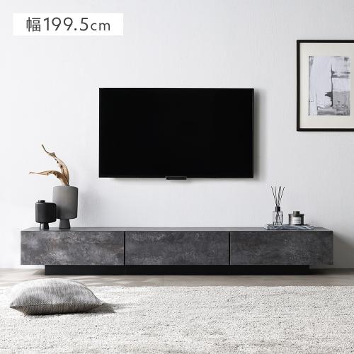 RASIK（ラシク） テレビ台 ローボード 幅199.5cm 75インチまで対応
