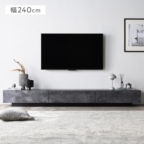 RASIK（ラシク） テレビボード 台座タイプ 幅240cm ボックス仕様