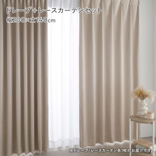 国産 2級遮光 光沢 ドレープカーテン ＋ レースカーテン セット 幅200×丈140cm 2枚入 各1枚 日本製 形態安定 洗える 遮熱 保温 遮光カーテン 送料無料_4