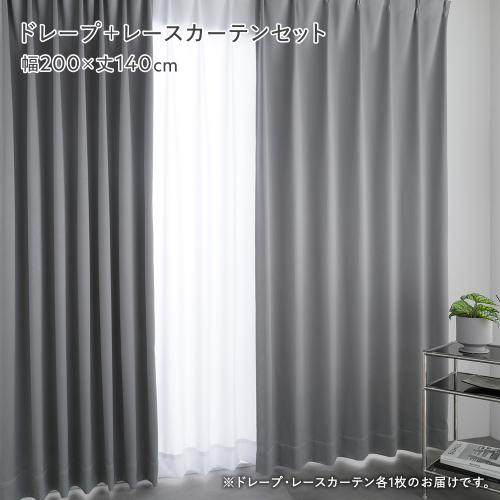 国産 2級遮光 光沢 ドレープカーテン ＋ レースカーテン セット 幅200×丈140cm 2枚入 各1枚 日本製 形態安定 洗える 遮熱 保温 遮光カーテン 送料無料_7