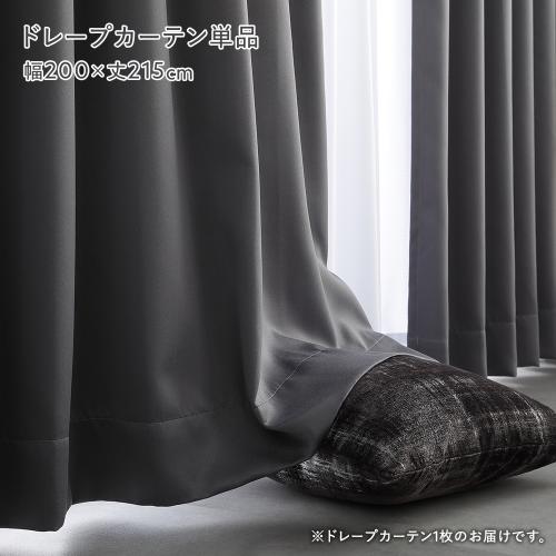国産 2級遮光 光沢 ドレープカーテン 単品 幅200×丈215cm 1枚入 日本製