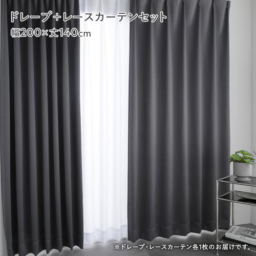 国産 2級遮光 光沢 ドレープカーテン ＋ レースカーテン セット 幅200×丈140cm 2枚入 各1枚 日本製 形態安定 洗える 遮熱 保温 遮光カーテン 送料無料_8