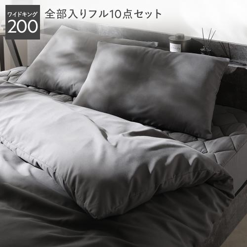 RASIK（ラシク） 洗える ピーチスキン 寝具 10点セット 掛け布団 ×2 ＋