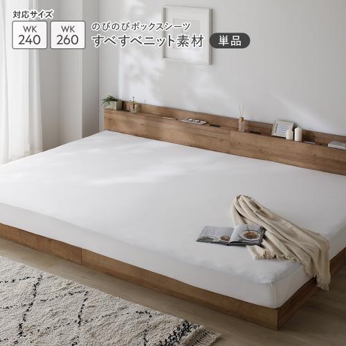 RASIK（ラシク） のびのびニット ボックスシーツ 単品 ワイドキング240