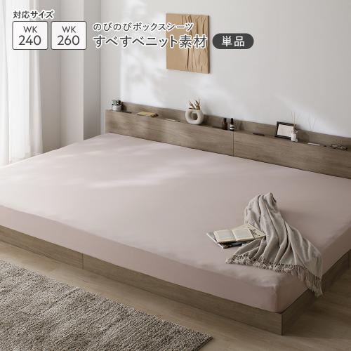 RASIK（ラシク） のびのびニット ボックスシーツ 単品 ワイドキング240