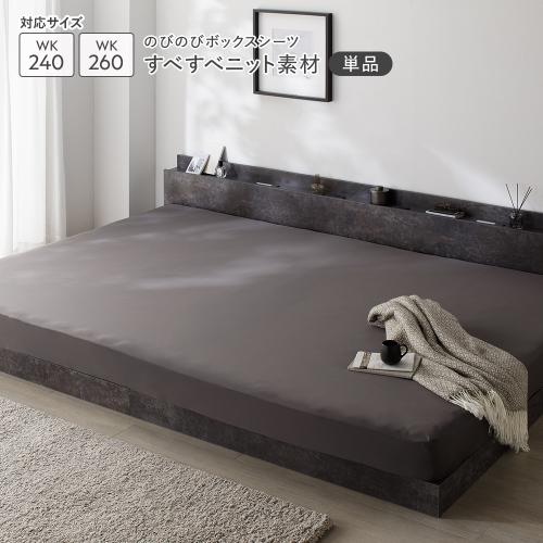 RASIK（ラシク） のびのびニット ボックスシーツ 単品 ワイドキング240