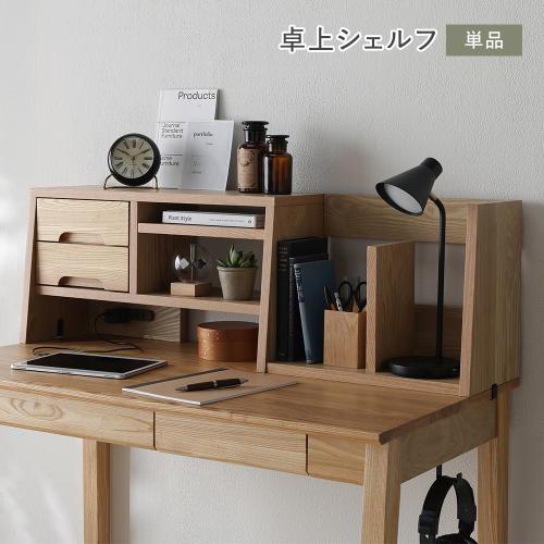 RASIK（ラシク） 学習机用 卓上シェルフ単品 コンセント付き 本棚