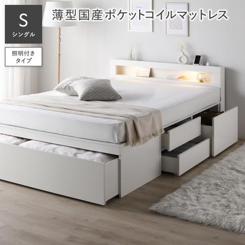 RASIK（ラシク） 照明付 チェスト ベッド シングル 薄型国産ポケット