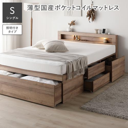 RASIK（ラシク） 照明付 チェスト ベッド シングル 薄型国産ポケット