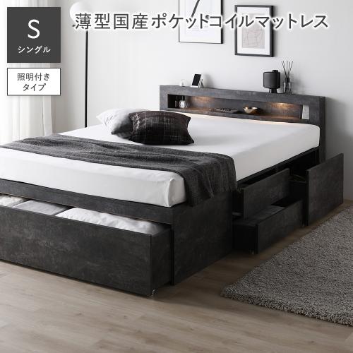 RASIK（ラシク） 照明付 チェスト ベッド シングル 薄型国産ポケット