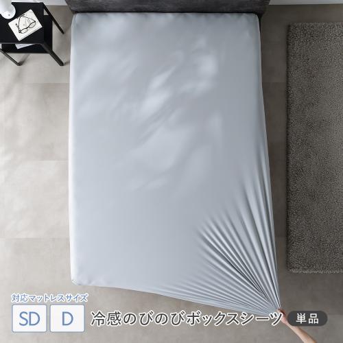 RASIK（ラシク） 冷感 のびのび ボックスシーツ 単品 セミダブル