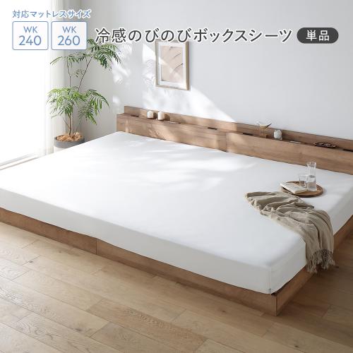 RASIK（ラシク） 冷感 のびのび ボックスシーツ 単品 ワイドキング240