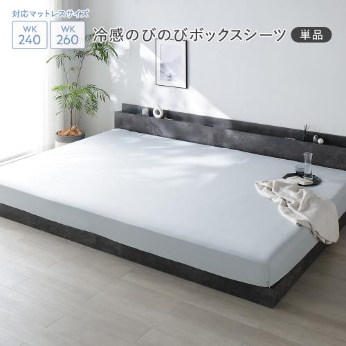 RASIK（ラシク） 冷感 のびのび ボックスシーツ 単品 ワイドキング240