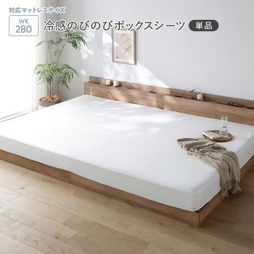 RASIK（ラシク） 冷感 のびのび ボックスシーツ 単品 ワイドキング280
