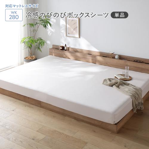 RASIK（ラシク） 冷感 のびのび ボックスシーツ 単品 ワイドキング280