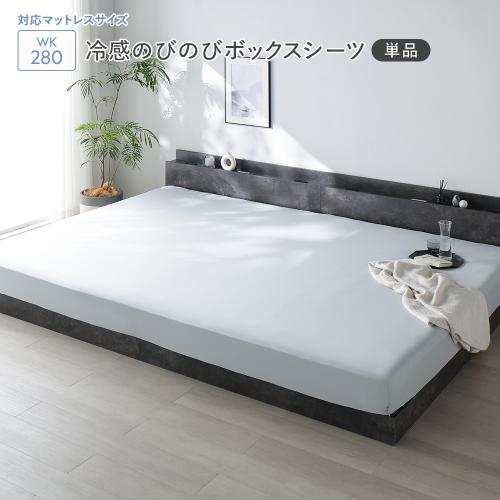 RASIK（ラシク） 冷感 のびのび ボックスシーツ 単品 ワイドキング280