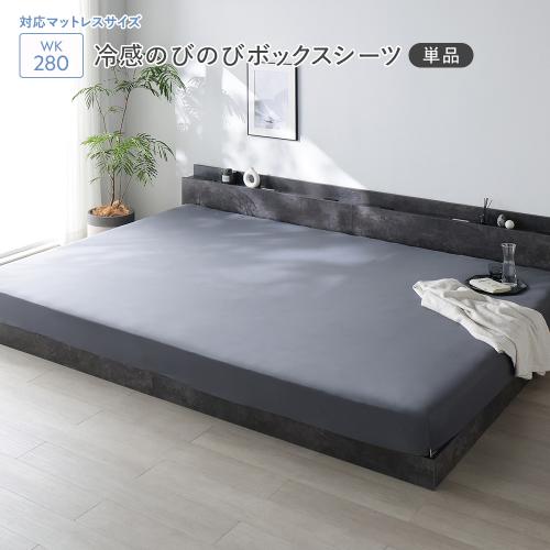 RASIK（ラシク） 冷感 のびのび ボックスシーツ 単品 ワイドキング280