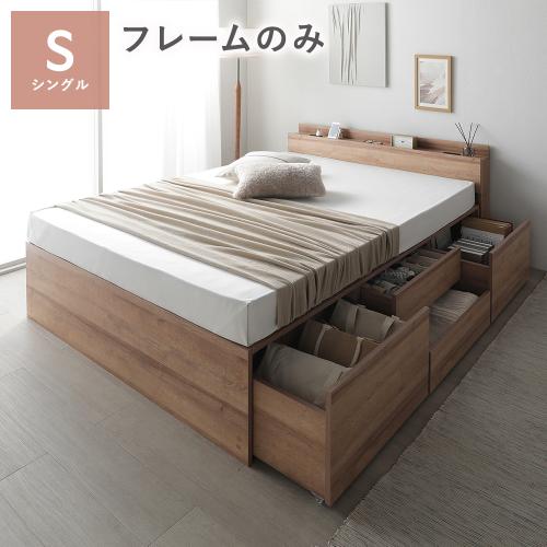RASIK（ラシク） 宮付き チェスト ベッド シングル ベッドフレームのみ