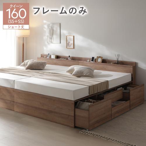 RASIK（ラシク） 宮付き チェスト ベッド ショート丈クイーン 160