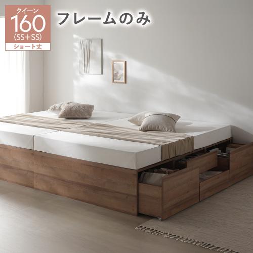 RASIK（ラシク） ヘッドレス チェスト ベッド ショート丈クイーン 160